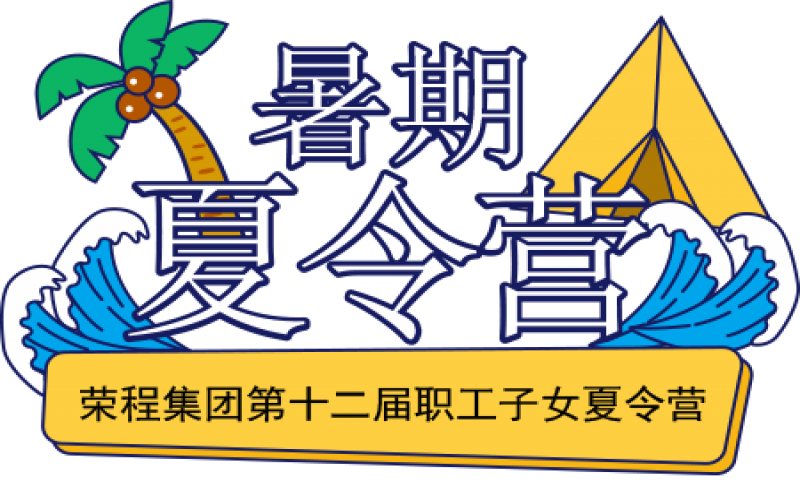 關(guān)愛榮程少年 筑夢(mèng)彩色未來(lái)！榮程集團(tuán)第十二屆職工子女夏令營(yíng)圓滿結(jié)營(yíng)