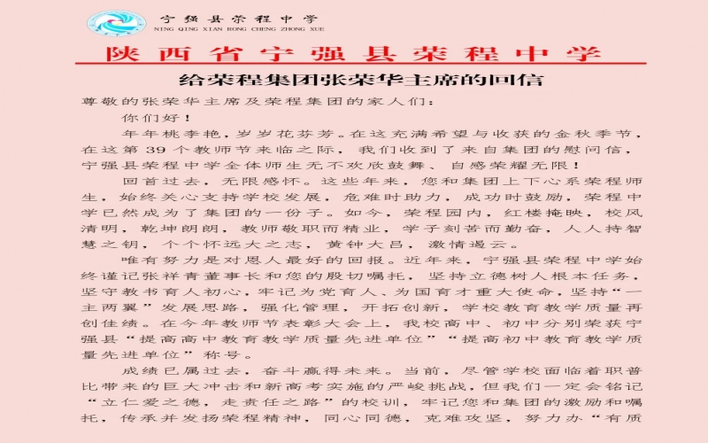 寧強(qiáng)、略陽榮程中學(xué)分別向榮程集團(tuán)董事會主席張榮華回信致謝