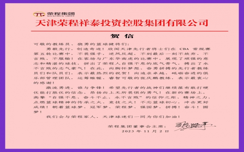 勇毅先行，創(chuàng)造奇跡！張榮華主席致信祝賀天津先行者