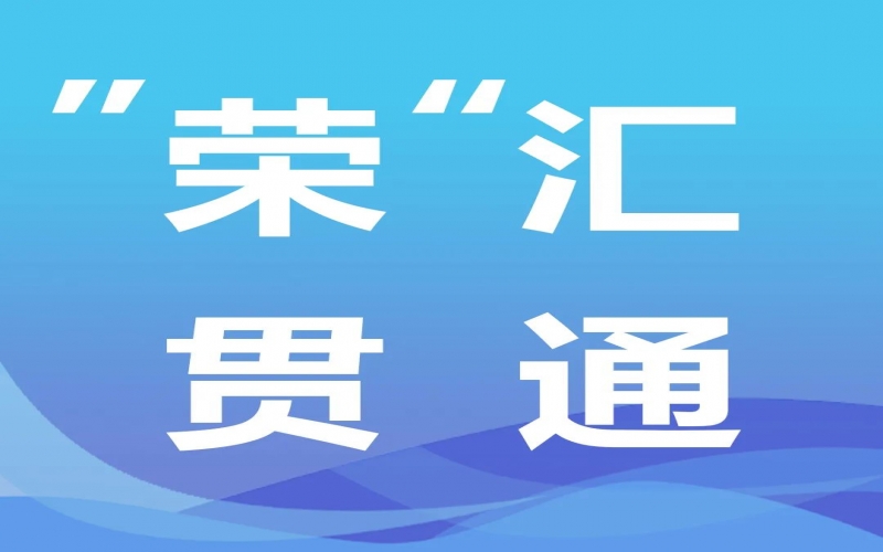 “榮”匯貫通丨氫能，綠色工業(yè)化之路的關(guān)鍵密碼