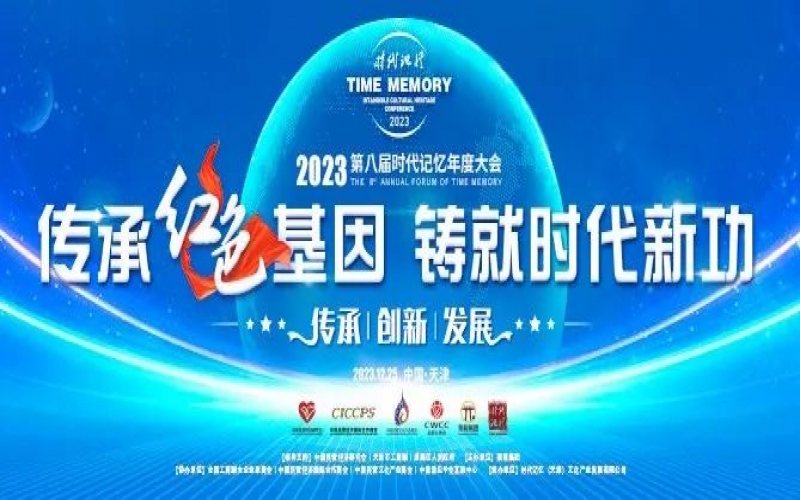 重磅預(yù)告！2023第八屆時(shí)代記憶年度大會(huì)搶先了解