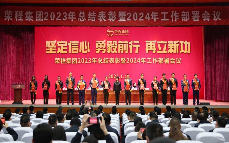 堅定信心，勇毅前行，再立新功！榮程集團召開2023年總結(jié)表彰暨2024年工作部署會議