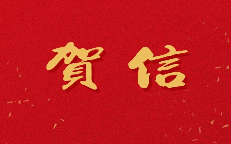 新年之際，張榮華主席回信榮程中學致以美好祝福！