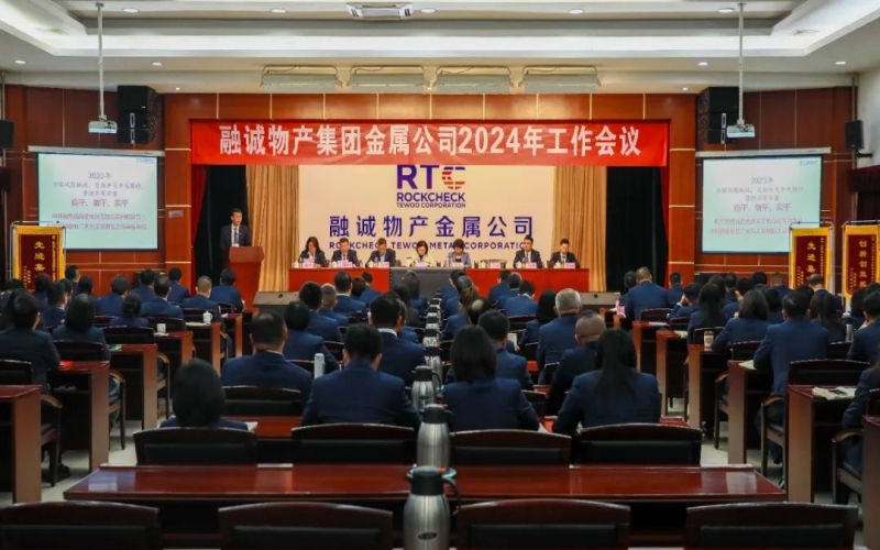 融誠(chéng)物產(chǎn)金屬公司召開(kāi)2024年工作會(huì)議 張君婷總裁、張穎總經(jīng)理出席并講話(huà)
