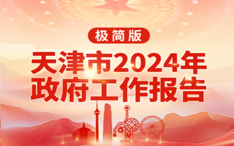要點速讀！天津2024年《政府工作報告》極簡版來了！