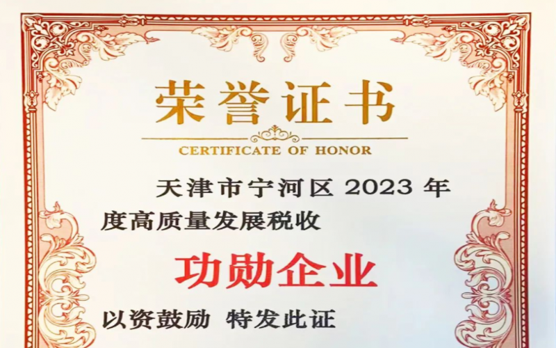 喜訊！榮程智運(yùn)榮獲天津市寧河區(qū)2023年度高質(zhì)量發(fā)展稅收功勛企業(yè)獎(jiǎng)