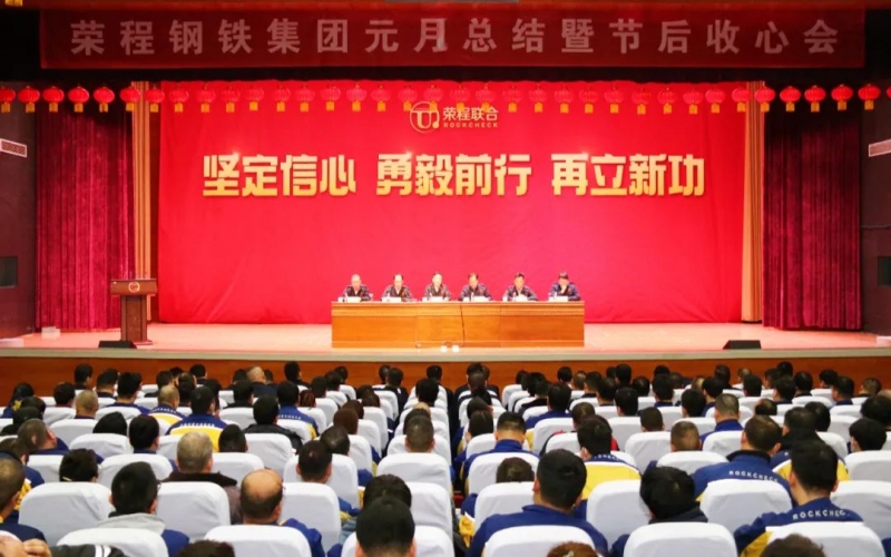起步就是沖刺 開局就是決戰(zhàn)！榮程鋼鐵集團(tuán)召開2024年元月總結(jié)暨節(jié)后收心會