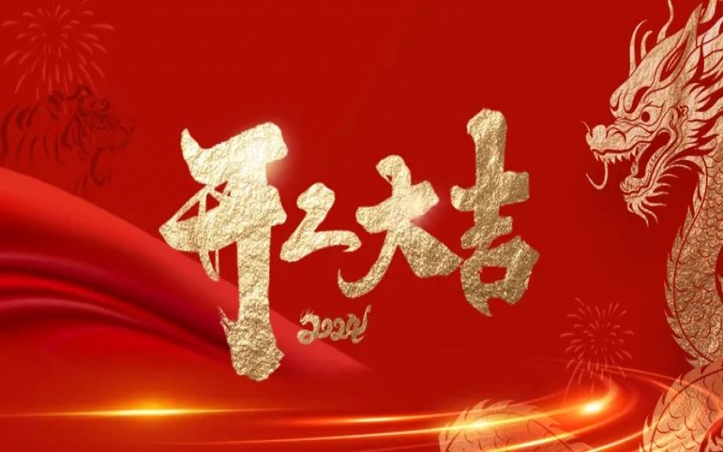 開(kāi)工大吉！榮程人的嶄新征程“龍”重開(kāi)啟！