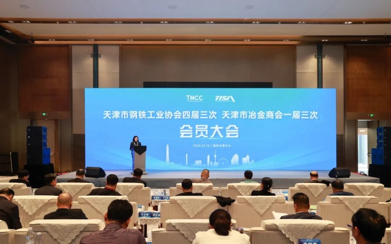 天津市鋼鐵工業(yè)協(xié)會四屆三次、天津市冶金商會一屆三次會員大會召開