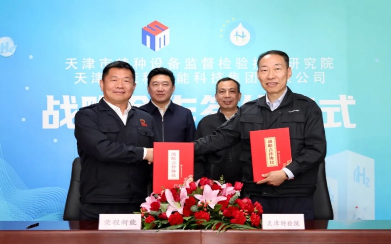 榮程新能集團(tuán)與天津市特檢院簽署戰(zhàn)略合作協(xié)議，合力推進(jìn)氫能產(chǎn)業(yè)高質(zhì)量發(fā)展