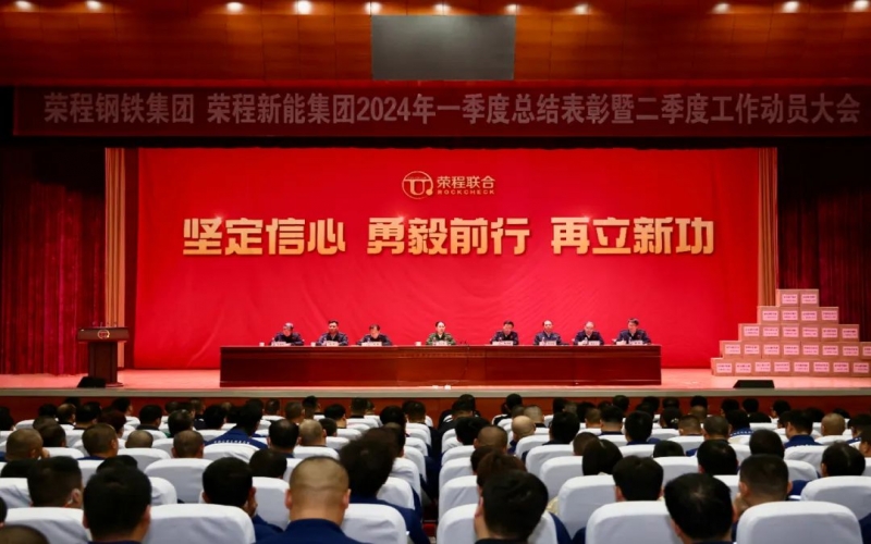 堅定信心 勇毅前行 再立新功！榮程鋼鐵集團、新能集團召開一季度總結(jié)表彰暨二季度工作動員大會