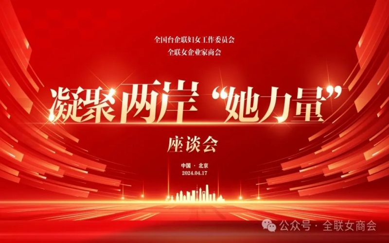 全聯(lián)女企業(yè)家商會(huì)、全國(guó)臺(tái)企聯(lián)婦女工作委員會(huì)共同舉辦凝聚兩岸“她力量”座談會(huì)