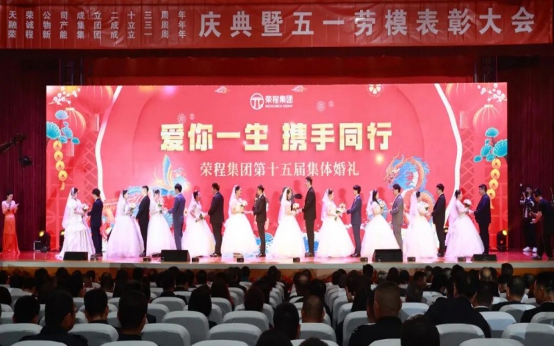 10對新人喜結(jié)良緣！榮程集團(tuán)這場集體婚禮幸福感爆表