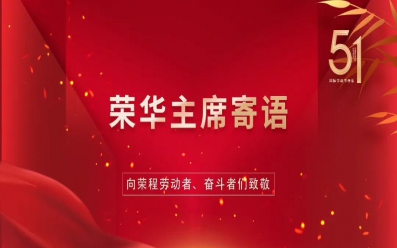 弘揚(yáng)勞動精神  爭做時(shí)代先鋒——榮程集團(tuán)董事會主席張榮華“五一”勞動節(jié)寄語