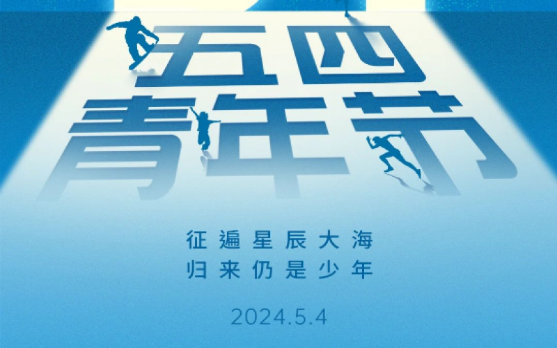青春無悔，奮斗可貴