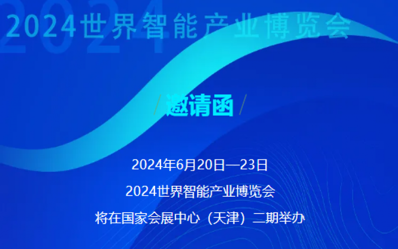 世界智能產(chǎn)業(yè)博覽會開幕 - 這封來自榮程的邀請函請查收，不見不散！