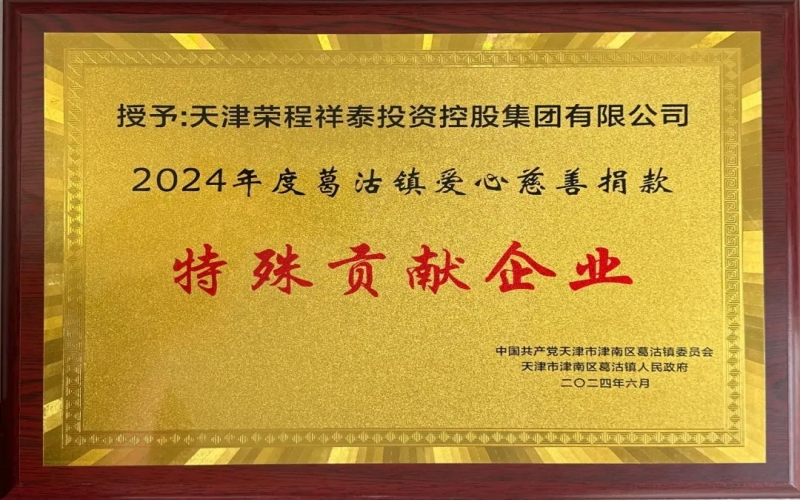 榮程集團(tuán)受邀出席葛沽鎮(zhèn)慶祝中國(guó)共產(chǎn)黨成立103周年主題活動(dòng)并獲評(píng)愛(ài)心慈善捐款特殊貢獻(xiàn)企業(yè)