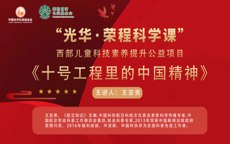 勇攀高峰 逐夢(mèng)藍(lán)天 - 《十號(hào)工程里的中國(guó)精神》——“光華·榮程科學(xué)課”第三堂科技素養(yǎng)大講堂開講