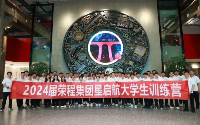 凝“新”聚力，從“榮”出發(fā)！榮程集團2024屆新入職大學(xué)生走進(jìn)各子集團開展產(chǎn)業(yè)學(xué)習(xí)