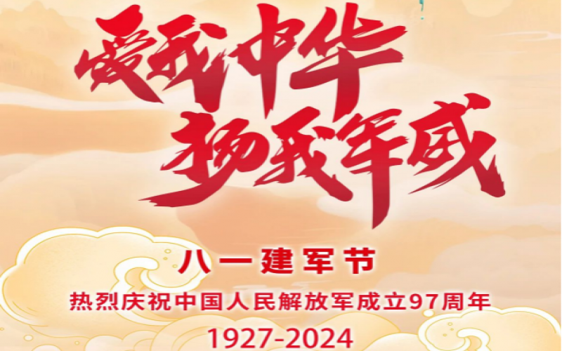 八一建軍節(jié) - 捍衛(wèi)家國，軍魂永駐！