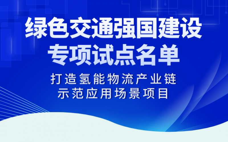 榮程“打造氫能物流產(chǎn)業(yè)鏈示范應用場景項目”入選交通運輸部綠色交通強國建設(shè)專項試點名單