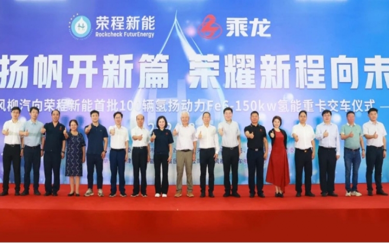 氫力揚帆開新篇 榮耀新程向未來！東風(fēng)柳汽向榮程新能首批100輛氫揚動力Fe6-150kw氫能重卡交車儀式舉行