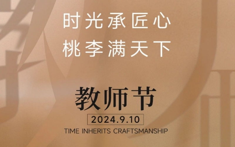 致謝師恩 - 一支粉筆，三尺講臺(tái)，四季堅(jiān)守，育萬千桃李