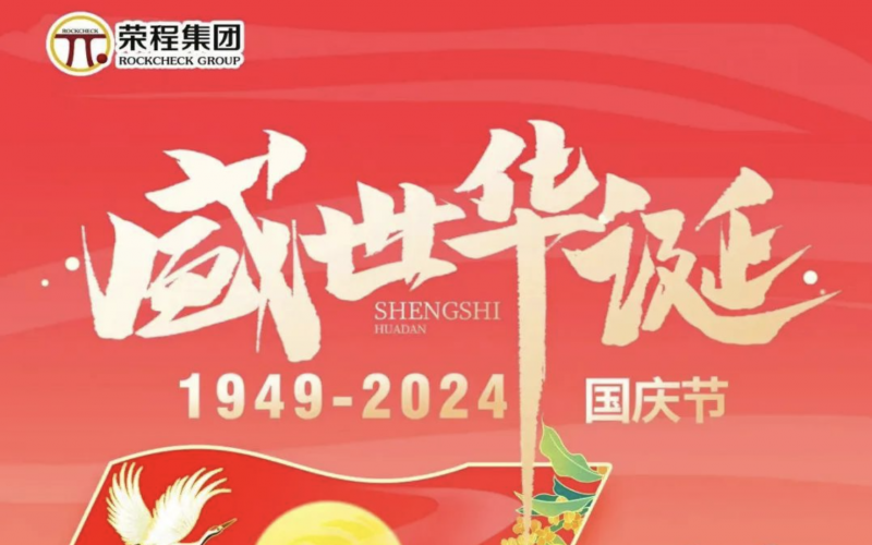 慶祝75周年華誕 榮程集團(tuán)祝祖國山河壯麗、繁榮富強(qiáng)