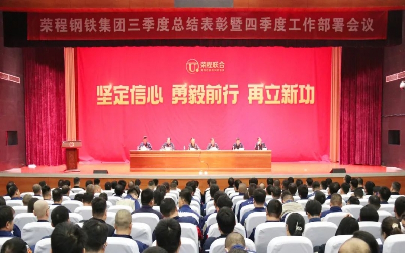 咬定目標(biāo) 鉚足干勁 降本增效 強(qiáng)化落實(shí)——榮程鋼鐵集團(tuán)三季度總結(jié)表彰暨四季度工作部署會召開