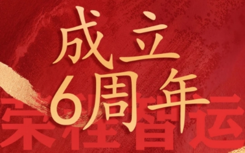 榮程智運網(wǎng)絡貨運成立6周年，感恩一路有您同行