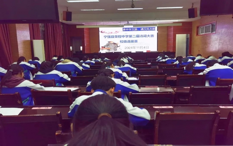 典耀中華 賡續(xù)文脈｜詩詞少年爭鋒！寧強(qiáng)榮程中學(xué)詩詞大賽校級選拔賽開賽