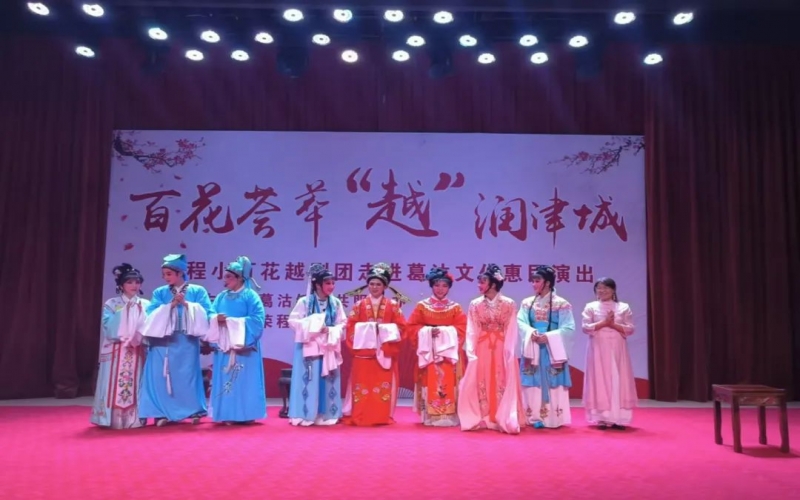 傳承經(jīng)典，文化惠民，榮程小百花越劇團(tuán)公益演出走進(jìn)葛沽