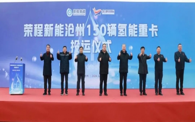 助力構(gòu)建氫能綠色運輸大通道！榮程新能在滄州投運150輛氫能重卡