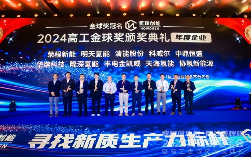 樹立氫能新質(zhì)生產(chǎn)力標桿！榮程新能集團榮膺“2024高工金球獎——年度企業(yè)”