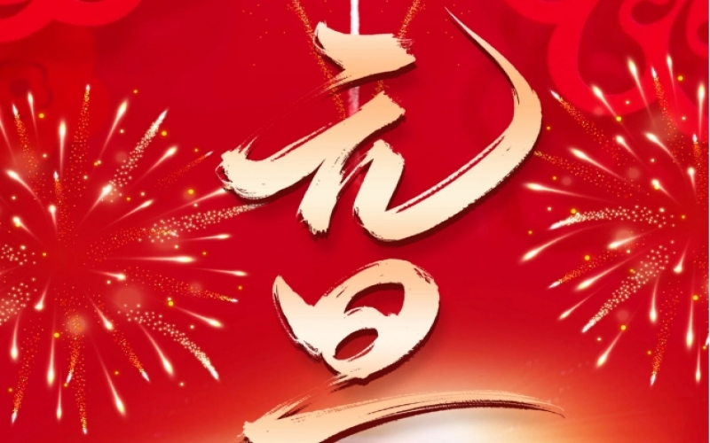 新歲序開 - 憧憬2025，我們奮楫揚(yáng)帆、共赴新程！