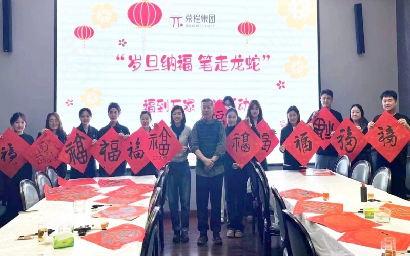 墨韻啟新歲 筆尖蘸福氣！榮程集團(tuán)開展福到萬家書法活動