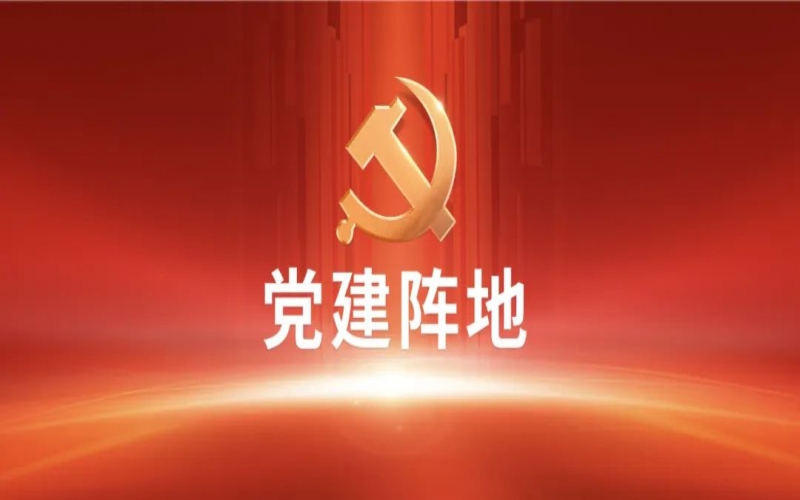 【黨建陣地】黨建交流 I 融誠(chéng)物產(chǎn)電商公司黨支部：抓實(shí)黨員教育管理 發(fā)揮先鋒模范作用