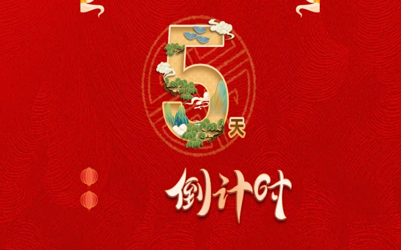 倒計(jì)時(shí)開啟！ 榮程家人迎春聯(lián)歡會(huì)來了