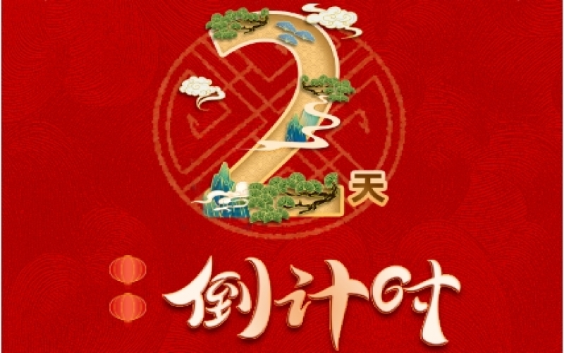 倒計(jì)時(shí)2天！榮程新春聯(lián)歡會(huì)精彩環(huán)節(jié)搶先看！