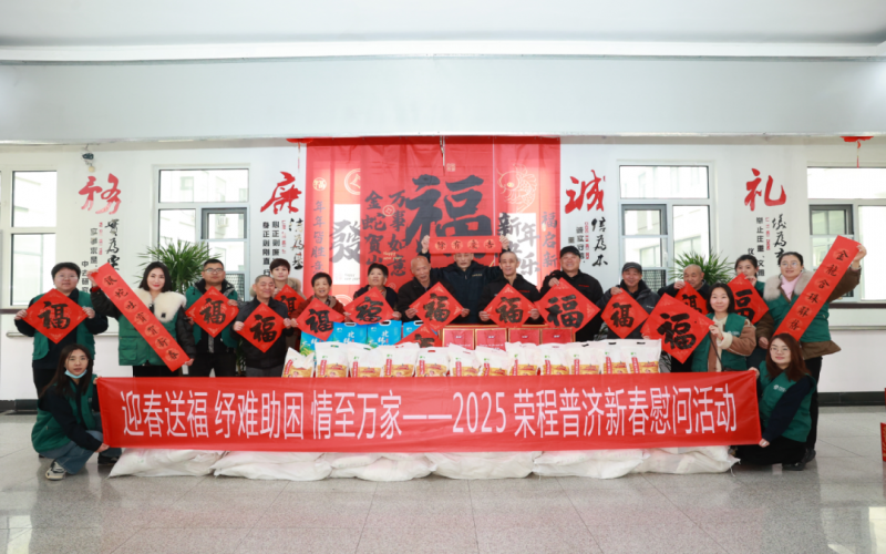 迎春送福 紓難助困 情至萬家 - 榮程普濟(jì)2025春節(jié)慰問系列活動(dòng)舉辦