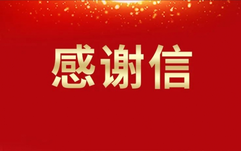 連續(xù)16年資助關(guān)懷，這所學(xué)校給榮華主席寫(xiě)來(lái)感謝信