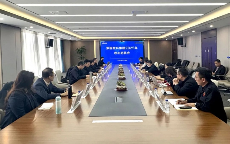 深化共建共聯(lián) 鎖定四大項(xiàng)目 榮程數(shù)科“啟航”沖刺首季開(kāi)門(mén)紅！