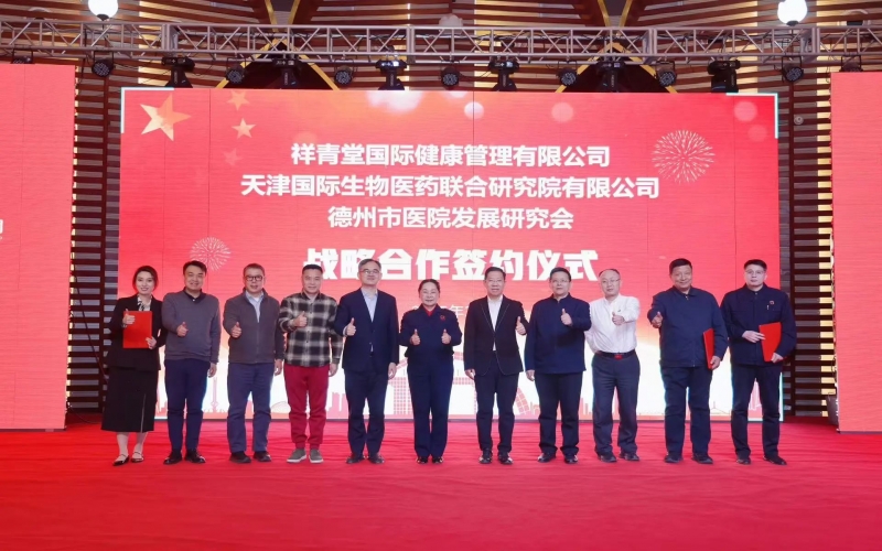 祥青堂國際與津藥聯(lián)合院、德州市醫(yī)院發(fā)展研究會(huì)簽署戰(zhàn)略協(xié)議