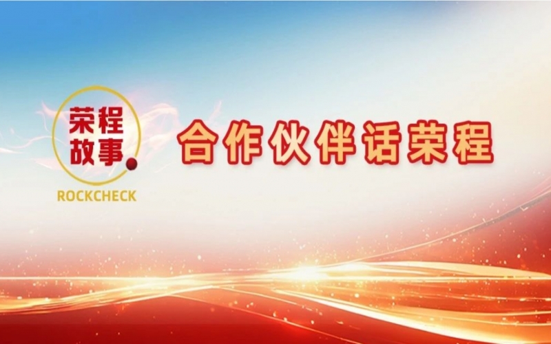 合作伙伴話榮程 - 鼎力誠(chéng)信一條心 央企民企一家人