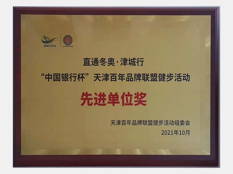 直通冬奧 津城行 “中國銀行杯”天津百年品牌聯(lián)盟健步活動(dòng) 先進(jìn)單位獎(jiǎng)
