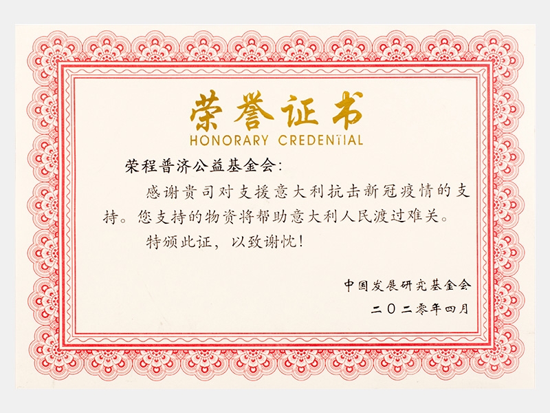 支援意大利抗擊新冠疫情支持-感謝證書(shū)