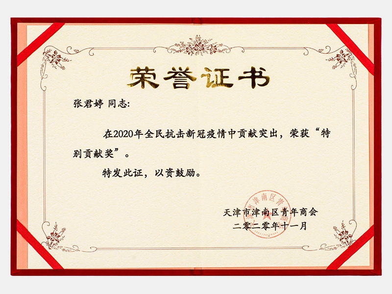 在2020年全民抗擊新冠疫情中貢獻(xiàn)突出，榮獲“特別貢獻(xiàn)獎(jiǎng)”證書