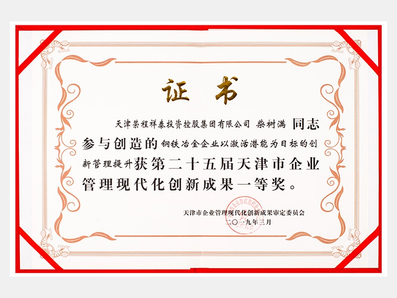 柴樹滿同志參與創(chuàng)造的鋼鐵冶金企業(yè)以激活潛能為目標(biāo)的創(chuàng)新管理提升獲第二十五屆天津市企業(yè)管理現(xiàn)代化創(chuàng)新成果一等獎(jiǎng)。