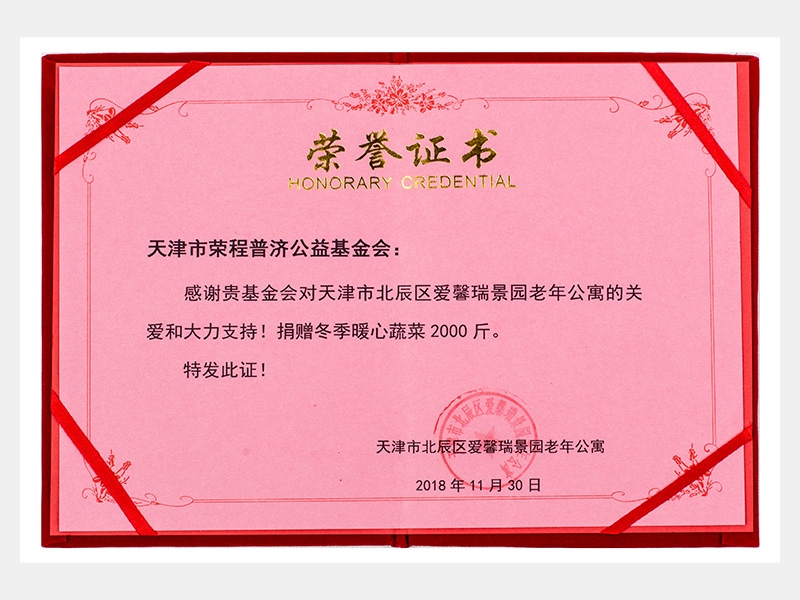 “購滯銷蔬菜捐贈養(yǎng)老院福利院活動”愛馨瑞景園老年公寓捐贈冬季暖心蔬菜2000斤榮譽證書（慈善）