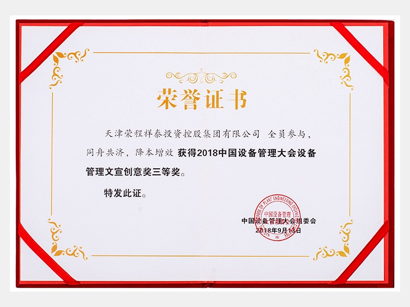 2018中國(guó)設(shè)備管理大會(huì)設(shè)備管理文宣創(chuàng)意獎(jiǎng)三等獎(jiǎng)（同舟共濟(jì)、降本增效）